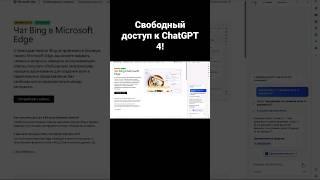 Свободный доступ к ChatGPT 4!