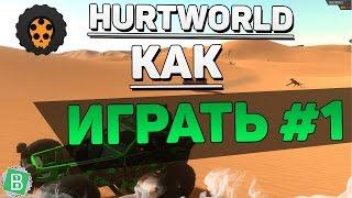 HURTWORLD КАК ИГРАТЬ #1 - Основы / how to play - basics