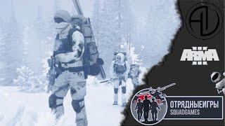 Отрядные игры СГ #1 ARMA 3 SquadGames