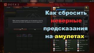 Как сбросить неверные предсказания на амулетах в Dota 2