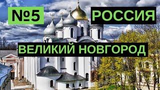 5. Великий Новгород. Россия