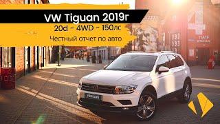 VW Tiguan 20d / 4WD / 150лс / панорамная крыша / - отчет по авто