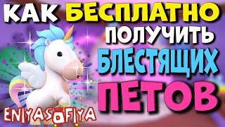 БЕСПЛАТНО БЛЕСТЯЩИЕ ШАЙНИ ПЕТЫ в Оверлук Бэй !!! НОВОЕ ОБНОВЛЕНИЕ !!! БЕСПЛАТНЫЙ Вход в Overlook Bay