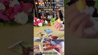 КЕМ или ЧЕМ Вас ПОРАДУЕТ этот МЕСЯЦ #чтоскрыто #егочувства #мужчинапосудьбе #мужчинанапороге