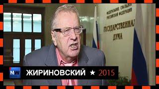 Жириновский-Половину Украины перебросить за Урал 12.02.2015