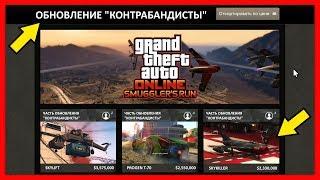 GTA 5 Online: ОБНОВЛЕНИЕ «Контрабандисты» | 15 НОВЫХ ТРАНСПОРТНЫХ СРЕДСТВ | Smuggler's Run DLC 2017