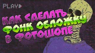 КАК СДЕЛАТЬ ОБЛОЖКУ В СТИЛЕ ФОНК? / ПОДРОБНЫЙ ТУТОРИАЛ