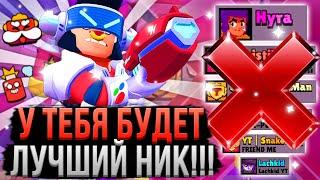 Как Придумать КРУТОЙ Ник в Бравл Старс?! Генератор Никнеймов Brawl Stars