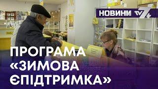 ТВ7+. ПРОГРАМА  «ЗИМОВА  ЄПІДТРИМКА»