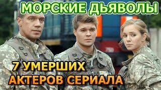 7 УМЕРШИХ АКТЕРОВ СЕРИАЛА МОРСКИЕ ДЬЯВОЛЫ! РОЛИ, ПРИЧИНА СМЕРТИ