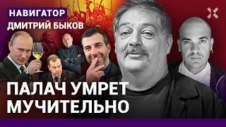 БЫКОВ: Путина догонит болезнь. Ургант вернется. Последние слова Навального. План Зеленского