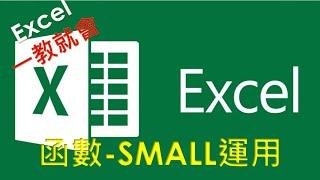 Excel  函數教學#04 | SMALL 函數運用 | 傳回數字最小、倒數第二小或倒數第三小的值是多少