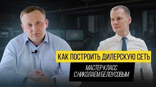 Как построить дилерскую сеть из 165 дилеров за год: Пошаговый алгоритм действий