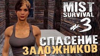 УБИЛИ ВСЕХ БАНДИТОВ и СПАСЛИ ЗАЛОЖНИКОВ - MIST SURVIVAL - #3 [Прохождение, Выживание]