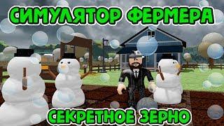 СИМУЛЯТОР ФЕРМЕРА И СЕКРЕТНОЕ ДЕРЕВО В ROBLOX