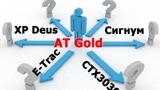 XP Deus vs АКА Сигнум vs AT Gold in iron test / тесты с железом / Тест металлоискателей