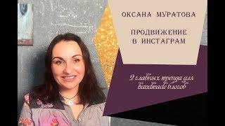 Оксана Муратова - 2 главных тренда продвижения в инстаграм для handmade блогов.