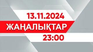 13 қараша 2024 жыл - 23:00 жаңалықтар топтамасы