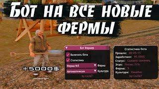 FARM BOT - БОТ НА ВСЕ НОВЫЕ ФЕРМЫ / ФАРМИМ ДЕНЬГИ НА ARIZONA RP В GTA SAMP