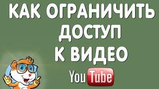 Как Ограничить Доступ или Скрыть Видео на Ютубе в Новой Творческой Студии