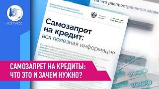 Самозапрет на кредиты: что это и зачем нужно?