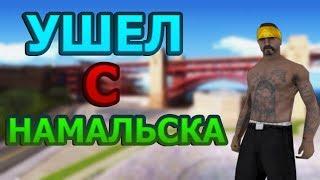 ЗАБАНИЛИ НА НАМАЛЬСКЕ?! УХОД С НАМАЛЬСКА?! || Arizona Phoenix #1