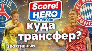 Score! Hero - 12 сезон - КУДА ПЕРЕЙДЕТ ИГРОК ? ПСЖ ИЛИ БАВАРИЯ ?