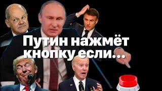 Путин нажмет кнопку если...