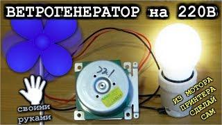 ВЕТРОГЕНЕРАТОР на 220v СВОИМИ РУКАМИ   (подробное объяснение)