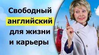 Свободный английский для жизни и карьеры. Great English. Великолепный английский