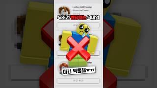 무조건 밴당하는 닉네임??  #roblox