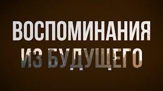 podcast: Воспоминания из будущего (2021) - #Фильм онлайн киноподкаст, смотреть обзор