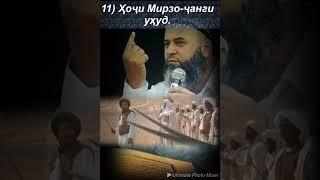 11) Ҳоҷӣ Мирзо - ҷанги уҳуд.