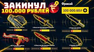 EASYDROP 100.000 РУБЛЕЙ НА САЙТ / ИЗИДРОП ПРОМОКОД НА БЕСПЛАТНЫЕ КЕЙСЫ ЗА 30.000 РУБ