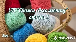 Вязание. СП"Свяжи свою мечту" с "@sveta80 "/ уч.15