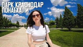 ПОНАЕХАЛИ. В Краснодар. Парк Галицкого. Обзор парка Краснодар. ВЛОГ