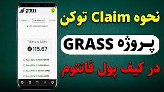 نحوه claim توکن پروژه Grass در کیف پول فانتوم - هر یک توکن 0.4$