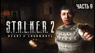 S.T.A.L.K.E.R. 2 Heart of Chornobyl Прохождение # 09 Объект "Сфера"