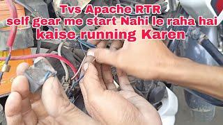 tvs Apache RTR self start problem ko solve kaise टीवीएस अपाचे सेल्फ स्टार्ट कसे ठीक करे फुल डीटेल्स