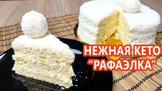 Вкуснее НЕ бывает! Кето торт "Рафаэлло" | (Кето Рецепты, Десерты, Диабетические, Безглютеновые)