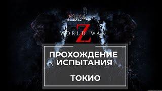 Прохождение испытания World War Z Токио