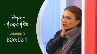 შუა ქალაქში - სეზონი 9, სერია 1