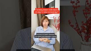 Почему к вам в команду не приходят зарабатывать? #фаберлик #сибирскоездоровье #орифлейм #гринвей