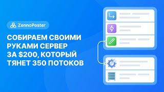 Собираем своими руками сервер за 200$ который тянет 350 потоков