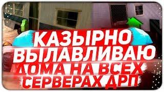 КАЗЫРНО ВЫЛАВЛИВАЮ ДОМА НА ВСЕХ СЕРВЕРАХ ДАЙМОНДА