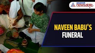 Naveen Babu's Funeral Rites Begin | PP Divya | Kerala News | Kannur ADM