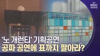 '노 개런티' 기획공연 | 대구MBC뉴스