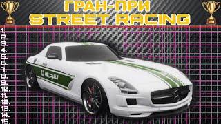 Mercedes SLS AMG (C197) - Настройка/Гран-при Street Racing/The Crew 2