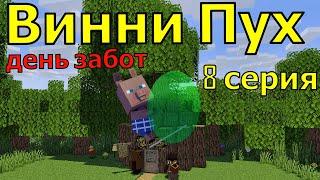 Винни Пух  день забот. 8 серия. Майнкрафт анимация. Animations Minecraft