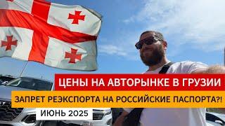 Обзор рынка авто июнь. Вывозим авто из Грузии как и прежде! #грузияавто #авторынок